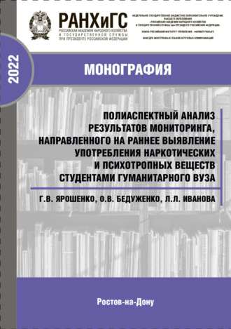 Полиаспектный анализ результатов мониторинга, направленного на раннее выявление употребления наркотических и психотропных веществ студентами гуманитарного вуза