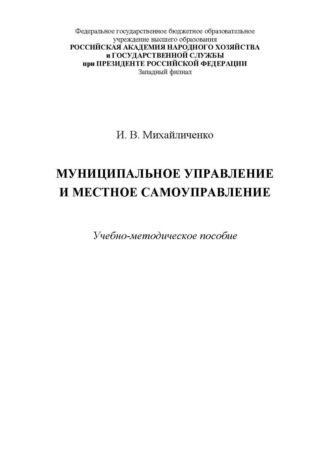 Муниципальное управление и местное самоуправление