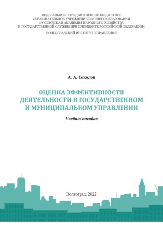 Оценка эффективности деятельности в государственном и муниципальном управлении