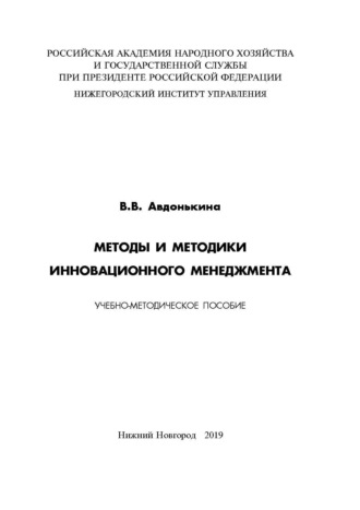 Методы и методики инновационного менеджмента