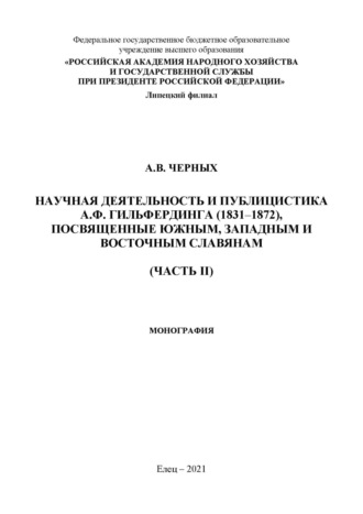 Научная деятельность и публицистка А.Ф. Гильфердинга (1831–1872), посвященные южным, западным и восточным славянам. Часть II
