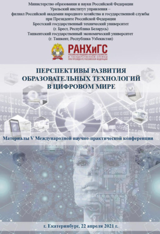 Перспективы развития образовательных технологий в цифровом мире