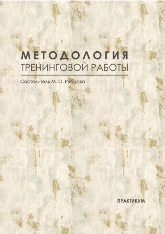 Методология тренинговой работы. Практикум