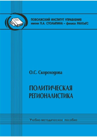 Политическая регионалистика