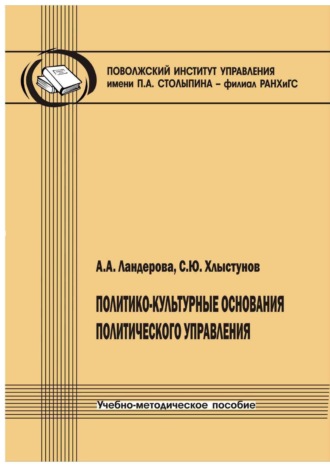 Политико-культурные основания политического управления. Учебно-методическое пособие