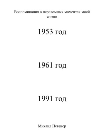 Воспоминания о значительных событиях моей жизни