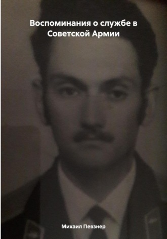 Воспоминания о службе в Советской Армии