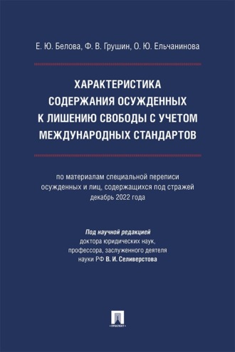 Характеристика содержания осужденных к лишению свободы с учетом международных стандартов. Монография