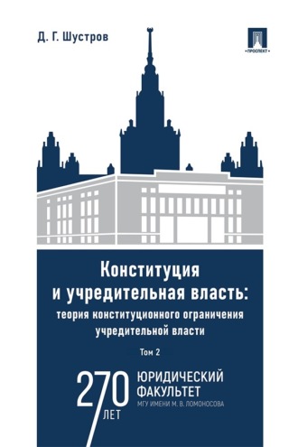 Конституция и учредительная власть. Теория конституционного ограничения учредительной власти. Том 2. Монография