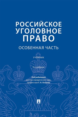 Российское уголовное право. Особенная часть. 2-е издание. Учебник