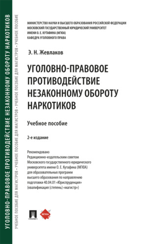 Уголовно-правовое противодействие незаконному обороту наркотиков. 2-е издание. Учебное пособие