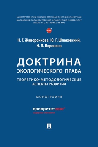 Доктрина экологического права. Теоретико-методологические аспекты развития. Монография