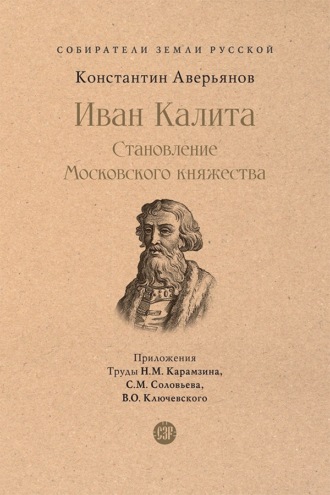 Иван Калита. Становление Московского княжества