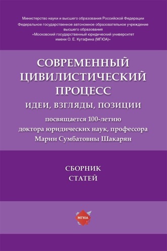 Современный цивилистический процесс. Идеи, взгляды, позиции. Сборник статей