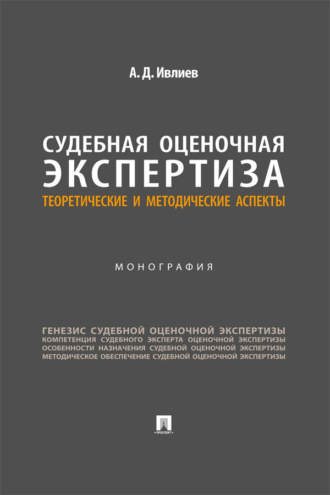 Судебная оценочная экспертиза. Теоретические и методические аспекты. Монография