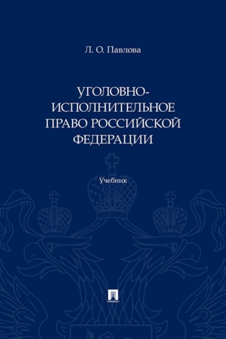 Уголовно-исполнительное право Российской Федерации. Учебник