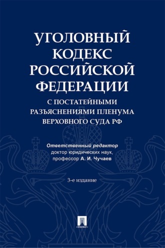 Уголовный кодекс Российской Федерации с постатейными разъяснениями Пленума Верховного Суда РФ. 3-е издание