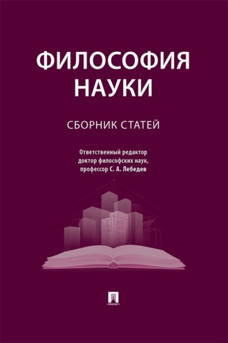 Философия науки. Сборник статей