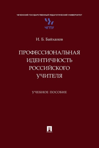 Профессиональная идентичность российского учителя. Учебное пособие