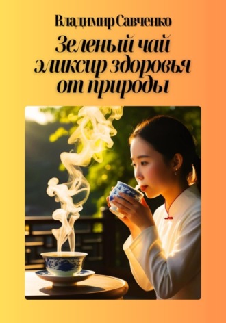 Зеленый чай: эликсир здоровья от природы