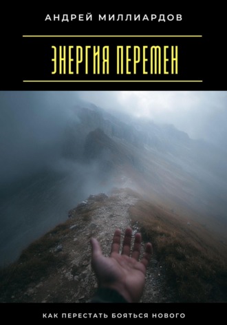 Энергия перемен. Как перестать бояться нового