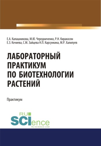 Лабораторный практикум по биотехнологии растений. (Бакалавриат, Магистратура). Учебное пособие.