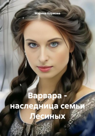 Варвара – наследница семьи Лесиных
