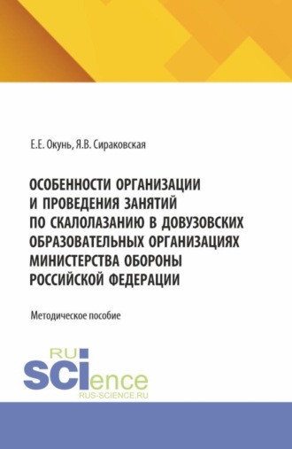 Особенности организации и проведения занятий по скалолазанию в довузовских образовательных организациях министерства обороны Российской Федерации. (Специалитет). Методическое пособие.