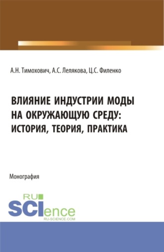 Влияние индустрии моды на окружающую среду: история, теория, практика. (Бакалавриат, Магистратура, Специалитет). Монография.