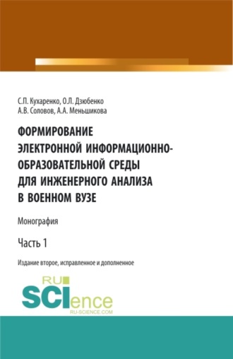 Формирование электронной информационно-образовательной среды для инженерного анализа в военном вузе. Часть 1. (Адъюнктура, Аспирантура, Магистратура). Монография.