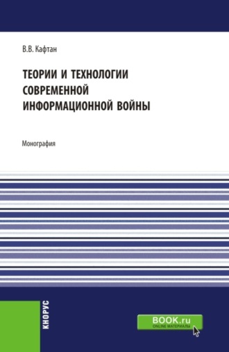 Теории и технологии современной информационной войны. (Аспирантура, Магистратура). Монография.