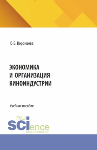 Экономика и организация киноиндустрии. (Ассистентура, Бакалавриат, Магистратура, Специалитет). Учебное пособие.