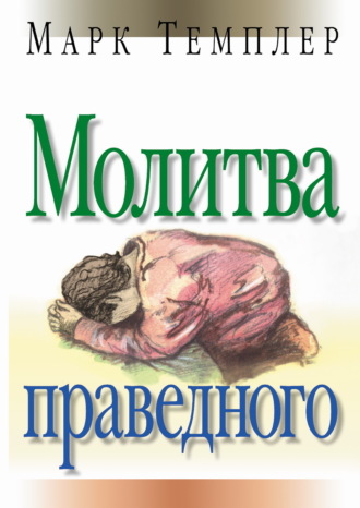 Молитва праведного