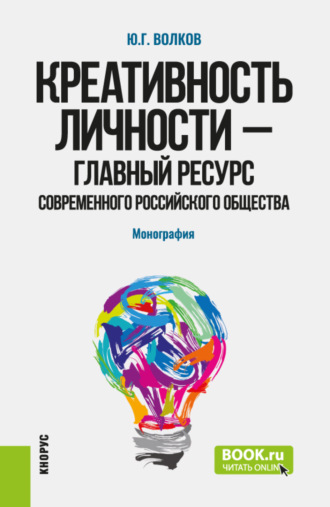 Креативность личности – главный ресурс современного российского общества. (Бакалавриат, Магистратура). Монография.