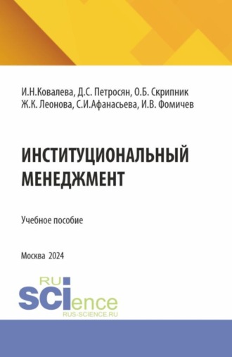 Институциональный менеджмент. (Бакалавриат, Магистратура). Учебное пособие.