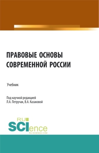 Правовые основы современной России. (Бакалавриат, Специалитет). Учебник.