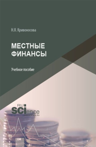 Местные финансы. (Бакалавриат, Магистратура). Учебное пособие.