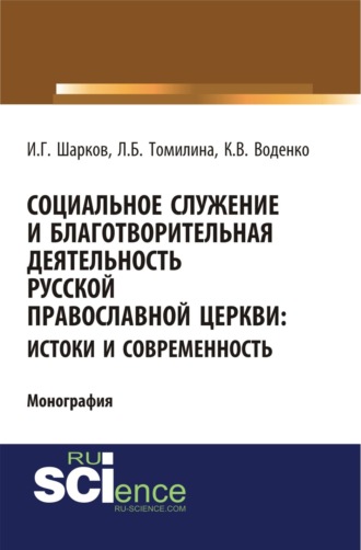 Социальное служение и благотворительная деятельность Русской Православной Церкви: истоки и современность. (Аспирантура, Бакалавриат, Магистратура). Монография.