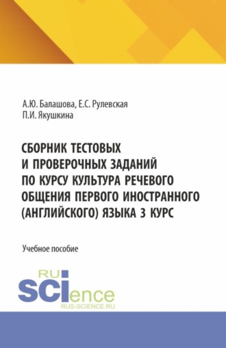 Сборник тестовых и проверочных заданий по курсу культура речевого общения первого иностранного (английского) языка 3 курс. (Бакалавриат, Специалитет). Учебное пособие.