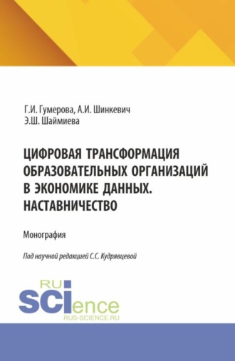 Цифровая трансформация образовательных организаций в экономике данных. Наставничество. (Аспирантура, Бакалавриат, Магистратура). Монография.