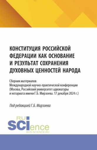 Конституция Российской Федерации как основание и результат сохранения духовных ценностей народа. (Бакалавриат). Сборник материалов.