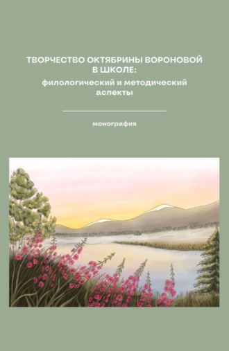Творчество Октябрины Вороновой в школе: Филологический и методический аспекты. (Бакалавриат, СПО). Монография.