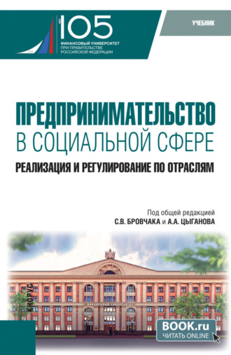 Предпринимательство в социальной сфере. Реализация и регулирование по отраслям. (Бакалавриат, Магистратура). Учебник.