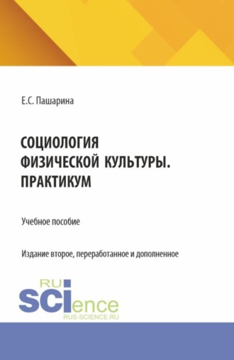 Социология физической культуры.Практикум. (Бакалавриат, Магистратура). Учебное пособие.