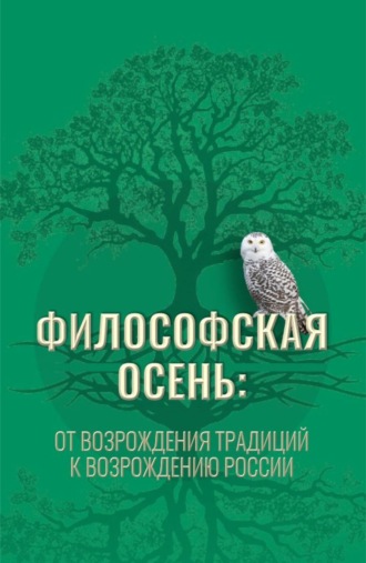 Философская осень: от возрождения традиций к Возрождению России. (Аспирантура, Магистратура). Монография.