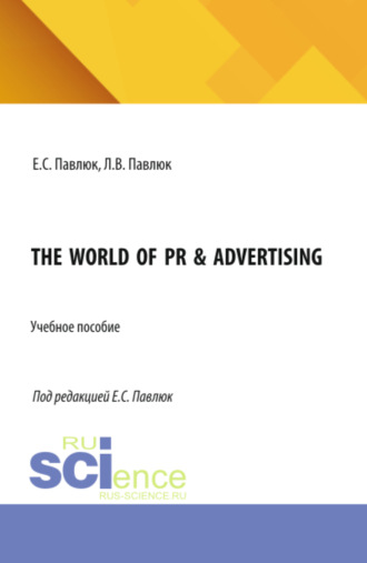 The World of PR Advertising. (Бакалавриат, Магистратура). Учебное пособие.
