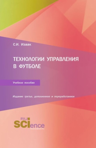 Технологии управления в футболе. (Аспирантура, Бакалавриат, Магистратура). Учебное пособие.