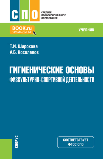 Гигиенические основы физкультурно-спортивной деятельности. (СПО). Учебник.