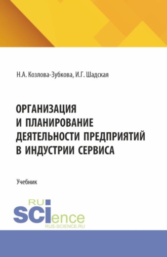 Организация и планирование деятельности предприятий в индустрии сервиса. (Бакалавриат, Магистратура). Учебник.
