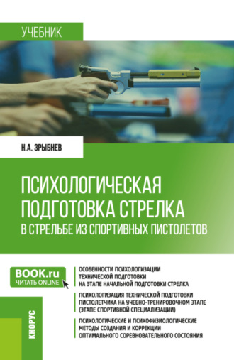 Психологическая подготовка стрелка в стрельбе из спортивных пистолетов. (Бакалавриат). Учебник.
